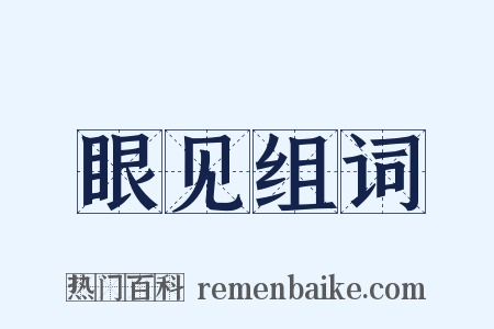 眼见组词是什么意思的图片